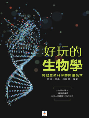 cover image of 好玩的生物學